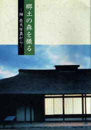 郷土の森を撮る 畑亮夫写真から