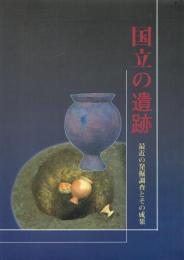 国立の遺跡 最近の発掘調査とその成果