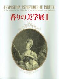 香りの美学展II