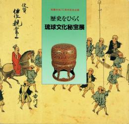 歴史をひらく琉球文化秘宝展 那覇市制70周年記念企画