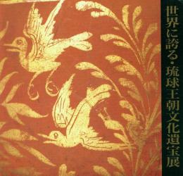 世界に誇る・琉球王朝文化遺宝展 ヨーロッパ・アメリカ秘蔵