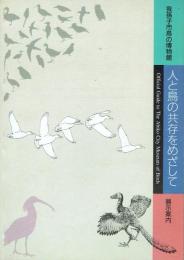 人と鳥の共存をめざして 我孫子市鳥の博物館要覧