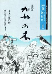 地域誌 かやの木