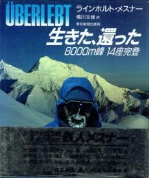 生きた、還った 8000m峰 14座完登
