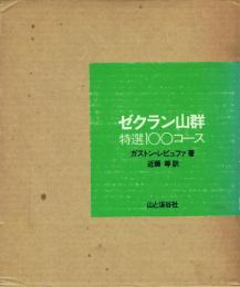ゼクラン山群 特選100コース