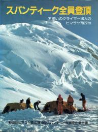 スパンティーク全員登頂 不揃いのクライマー16人のヒマラヤ7027m