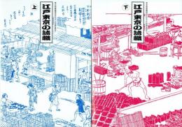 江戸東京の諸職 東京都諸職関係民俗文化財調査報告
