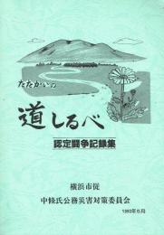 たたかいの道しるべ 認定闘争記録集 中條氏公務災害対策委員会記録集