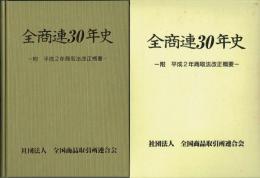 全商連30年史 附平成2年商取法改正概要