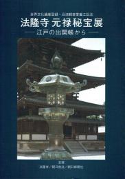 法隆寺元禄秘宝展 江戸の出開帳から
