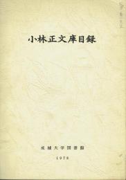 小林正文庫目録