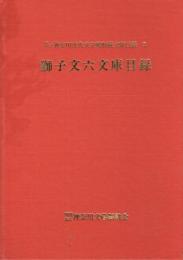 獅子文六文庫目録