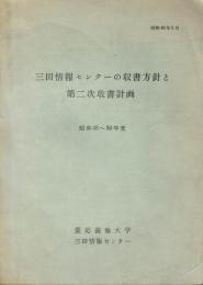 三田情報センターの収書方針と第二次收書計画