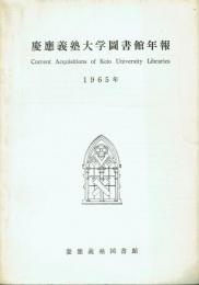 慶応義塾大学図書館年報