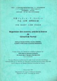 年譜 ジェラール・ド・ネルヴァル 作品・記事・書簡総目録