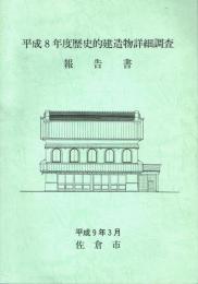 平成8年度歴史的建造物詳細調査報告書