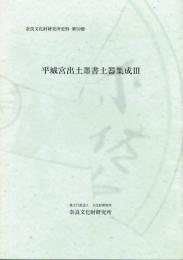 平城宮出土墨書土器集成