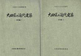 大田区の近代建築 住宅編 全2冊揃
