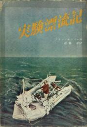 実験漂流記