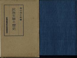 民族文学の歴史
