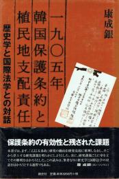 一九〇五年韓国保護条約と植民地支配責任 歴史学と国際法学との対話