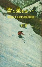 雪と星を追って 越後魚沼山脈初滑降の記録