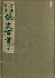 歴世記事 詠史百首 全