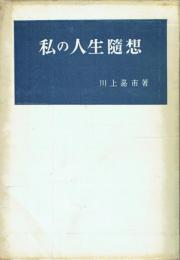 私の人生随想