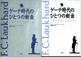 ゲーテ時代のひとつの断面 自伝「人生の有為転変」