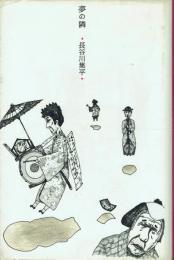 夢の隣