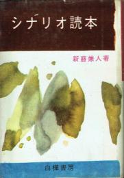 シナリオ読本