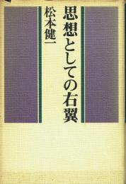 思想としての右翼