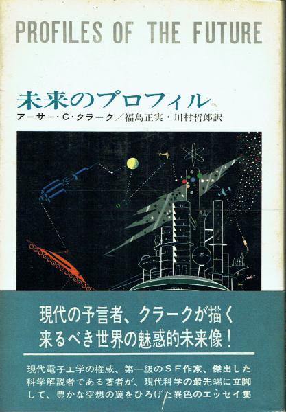 未来のプロフィル(アーサー・C.クラーク 福島正実/川村哲郎訳
