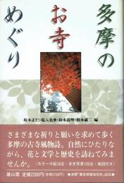 多摩のお寺めぐり