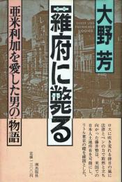 羅府に斃る 亜米利加を愛した男の物語