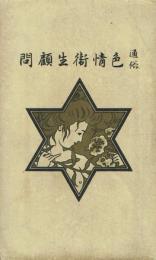 通俗色情衛生顧問