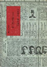 父上は怒り給いぬ 大逆事件 森近運平