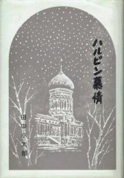 ハルビン慕情 心境小説集