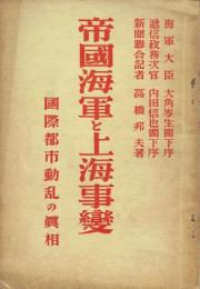帝国海軍と上海事変 国際都市動乱の真相