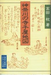 神奈川の寺子屋地図