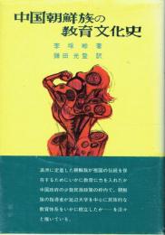 中国朝鮮族の教育文化史