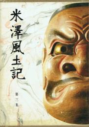 米沢風土記