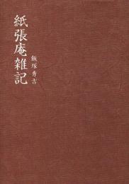紙張庵雑記