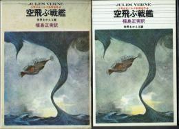 空飛ぶ戦艦