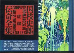 国枝史郎伝奇全集