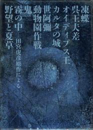 山崎正和全戯曲