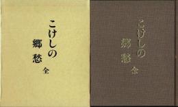 こけしの郷愁 全