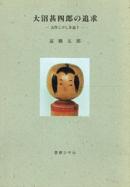 文化勲章受章記念 佐藤太清画集(福知山市美術館編) / 古本 一角