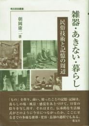 雑器・あきない・暮らし 民俗技術と記憶の周辺
