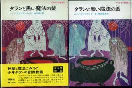 タランと黒い魔法の釜